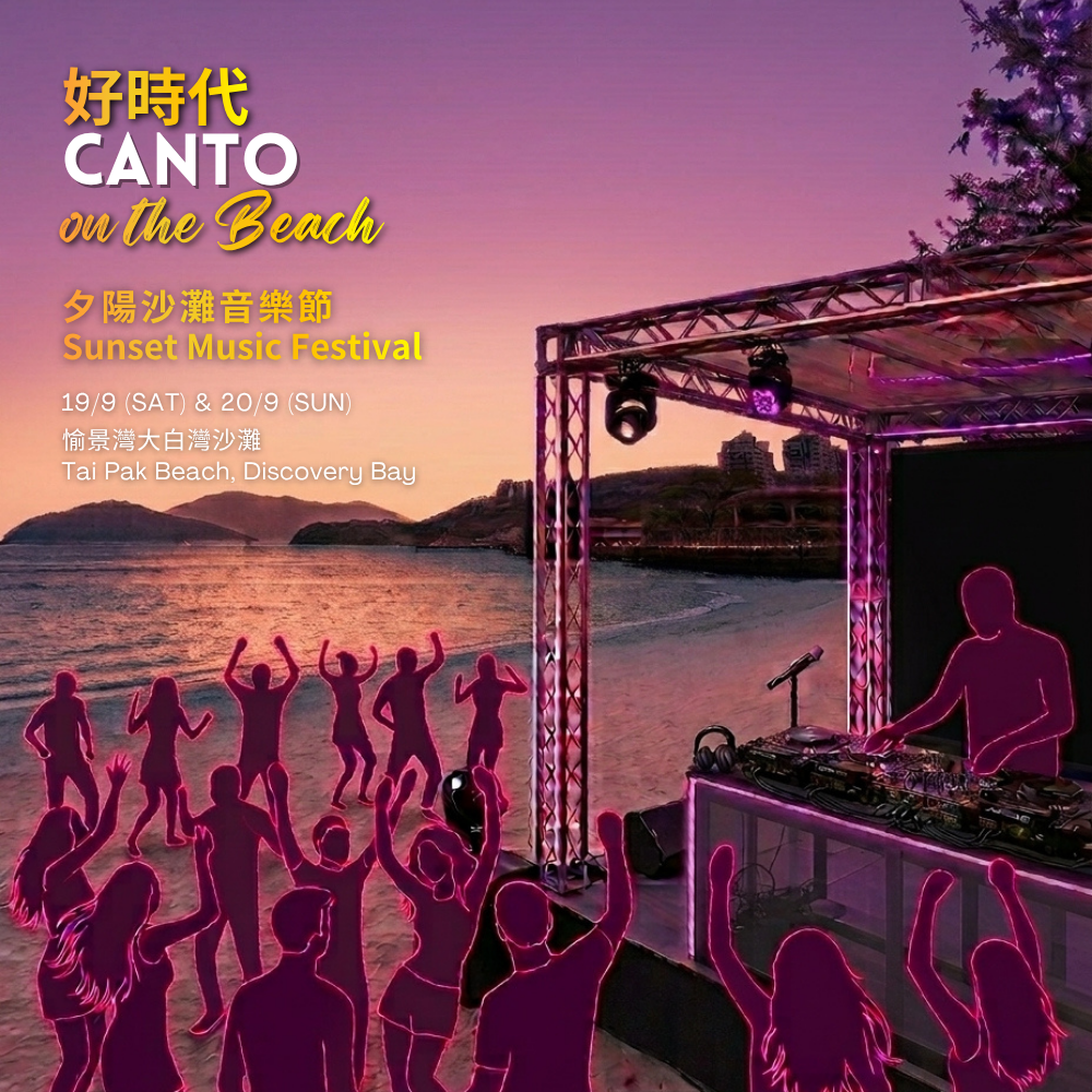 《好时代》Sunset Music Festival - CANTO on the Beach 广东歌沙滩音乐会